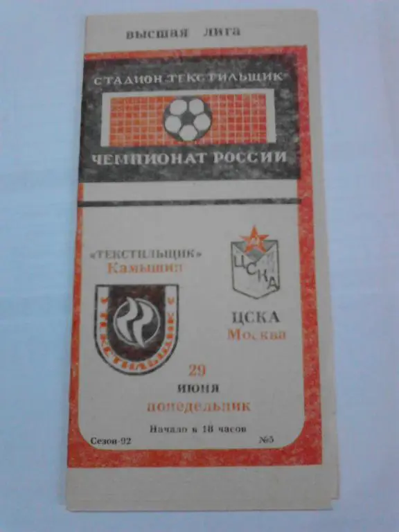 Текстильщик Камышин - ЦСКА - 1992