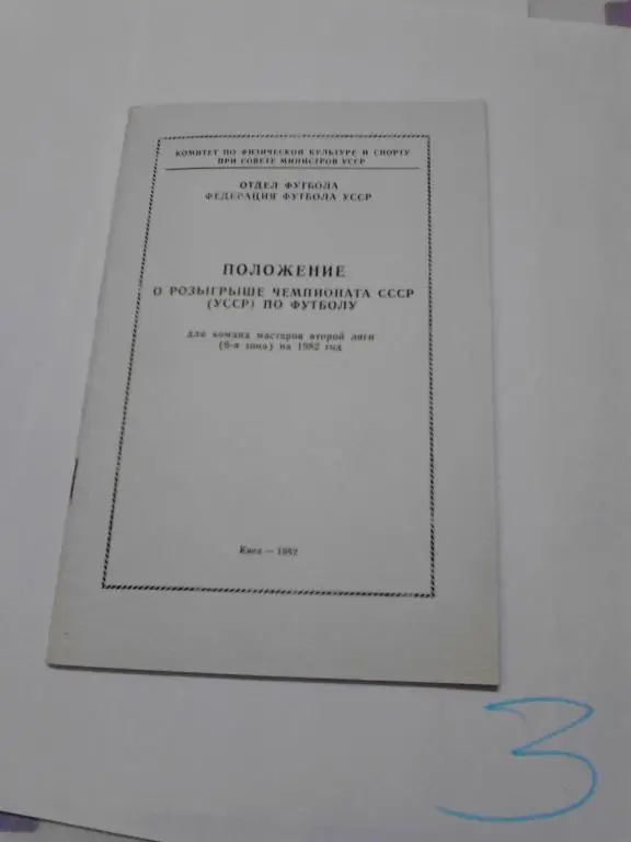 Киев 1982. Положение о розыгрыше. 6-ая зона вторая лига