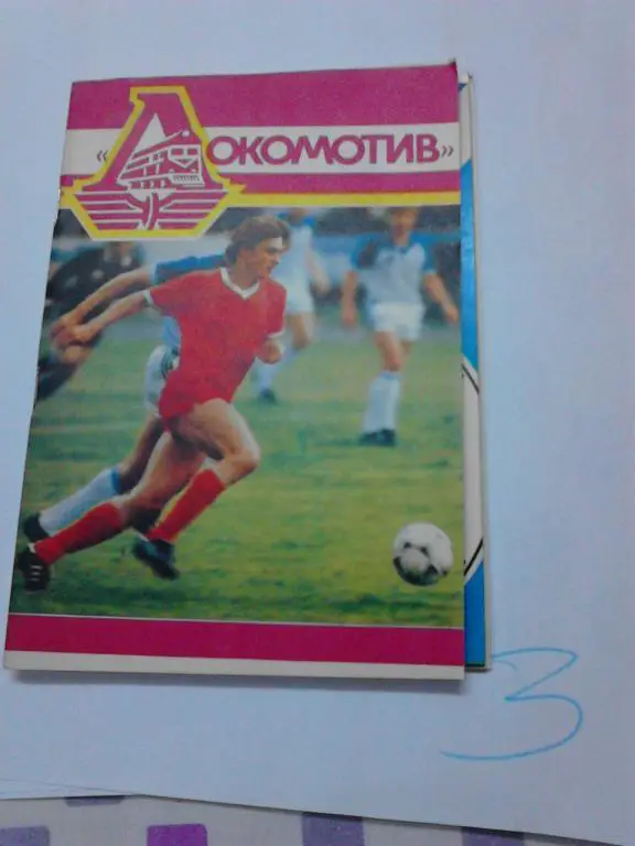 Локомотив Москва 1989