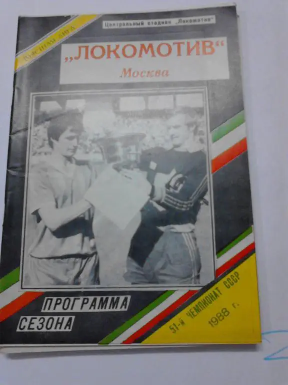Локомотив Москва 1988