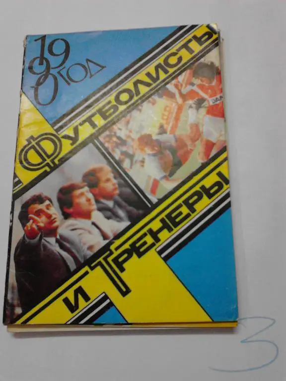 Все футболисты и тренеры 1990
