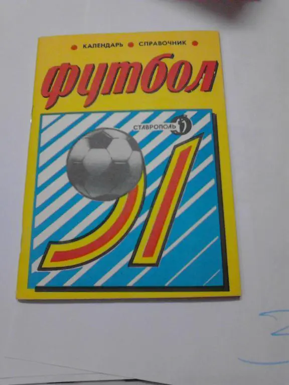 Ставрополь 1991