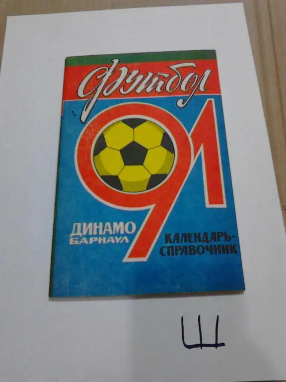 Барнаул 1991