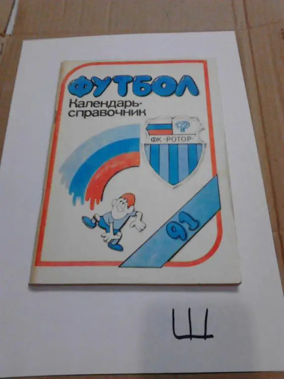 Волгоград 1991