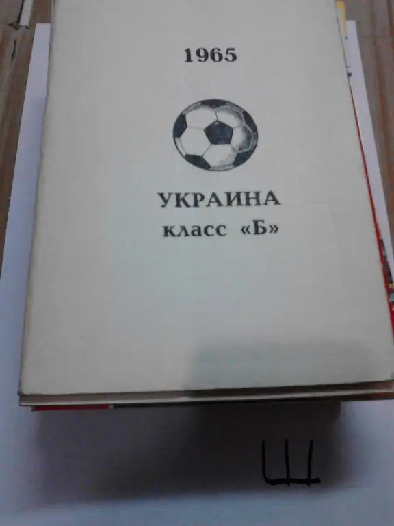 Украина 1965 Класс Б
