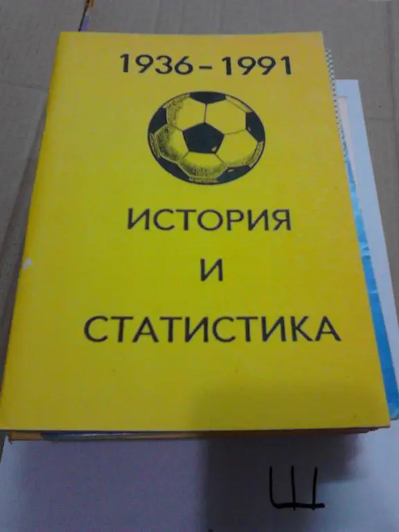 1936 - 1991. История и статистика