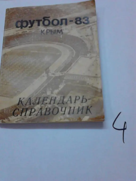 Крым Симферополь 1983