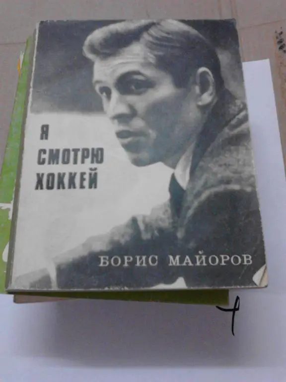 Хоккей: Я смотрю хоккей ( Б.Майоров )
