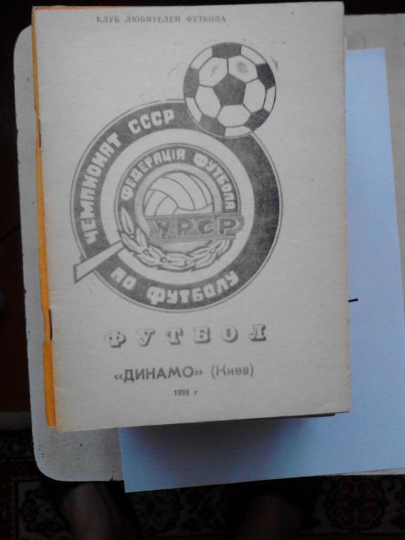 Динамо Киев 1990