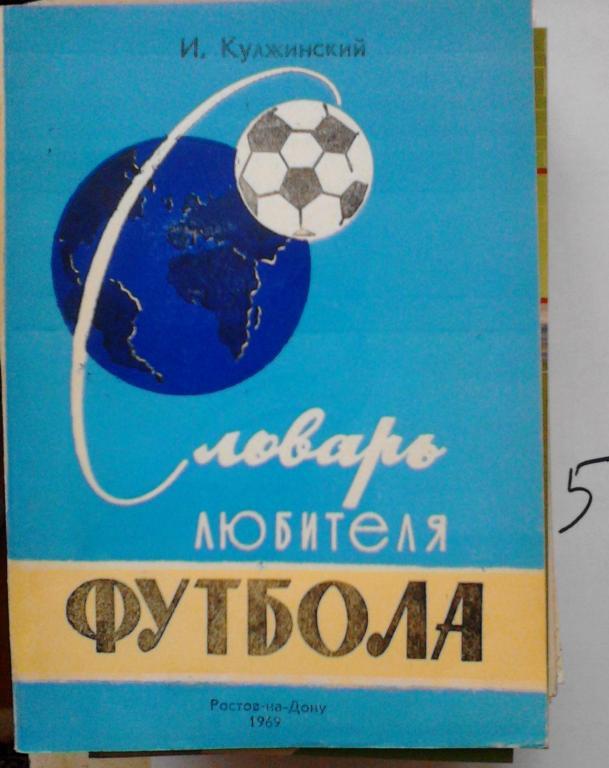 Словарь любителя футбола, 1969