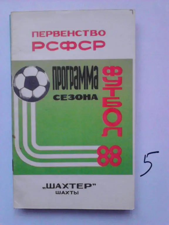 Шахты 1988