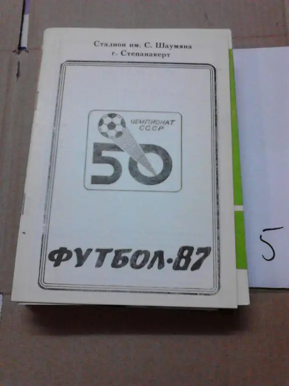 Степанакерт - 1987