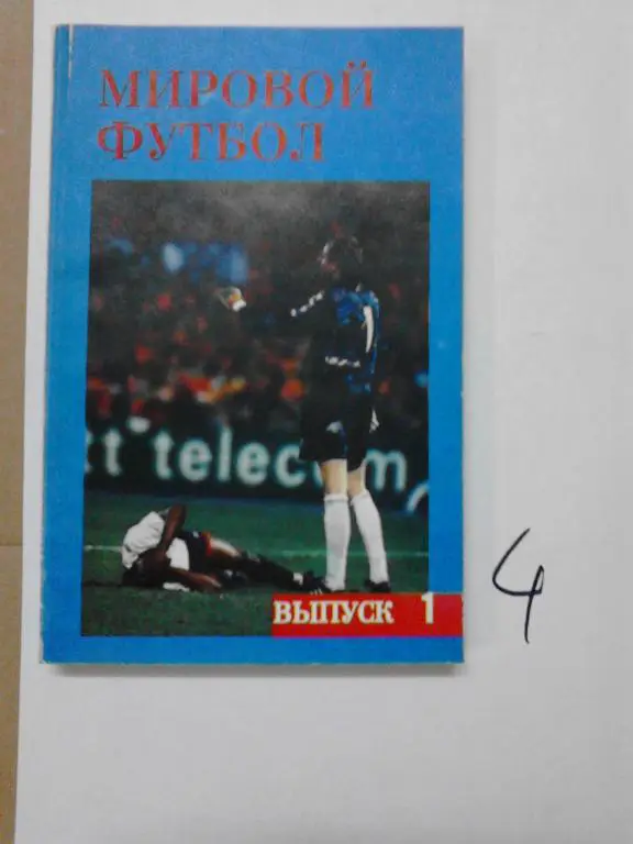 Кобеляцкий. Мировой футбол. 1992/1993. выпуск 1.