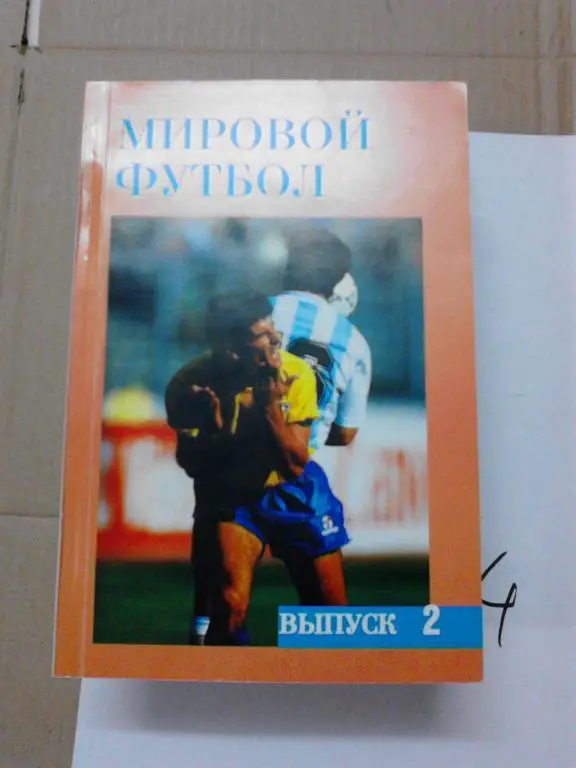 Мировой футбол выпуск 2