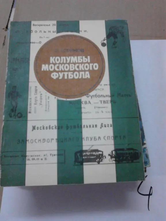 Л.Горянов Колумбы московского футбола.