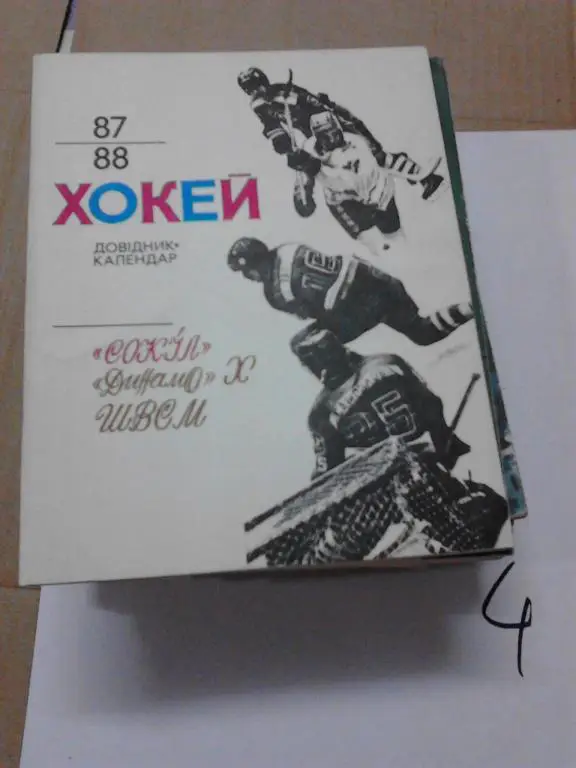 Календарь/справочник хоккей-1987-1988 Киев