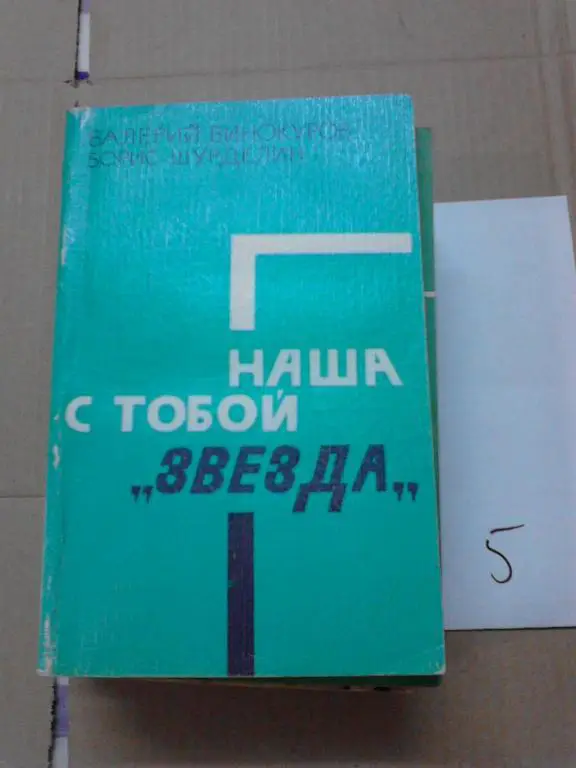 Наша с тобой Звезда