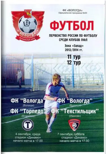 Вологда - Торпедо Владимир, Текстильщик Иваново 2013