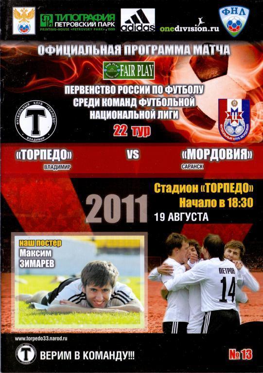Торпедо (Владимир) - Мордовия Саранск 2011