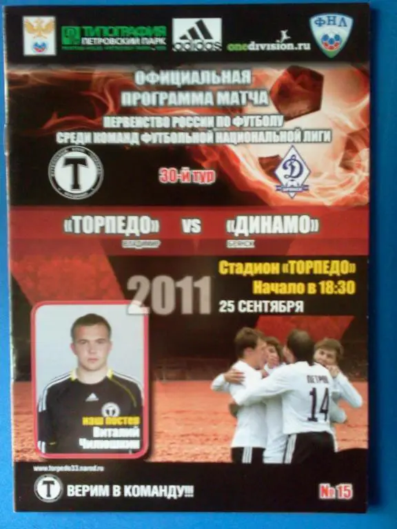 Торпедо Владимир - Динамо Брянск 2011