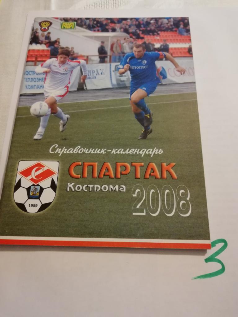 Календарь-справочник Спартак Кострома - 2008