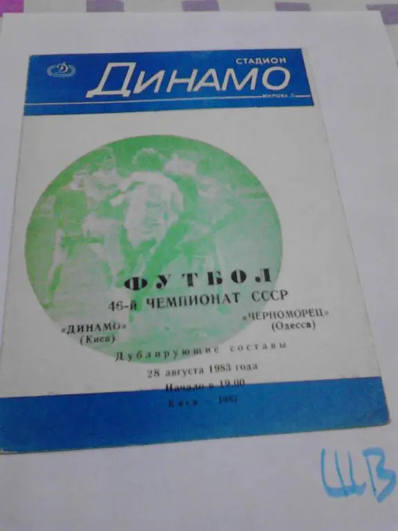Динамо(Киев)-Черноморец(Одесса) 1983 дубль
