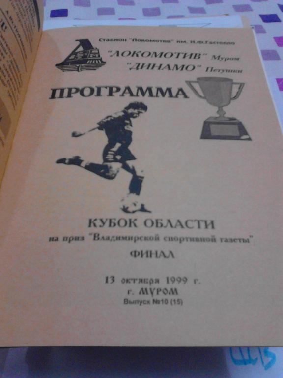 Локомотив Муром - Динамо Петушки 1999 Кубок Владимирской области