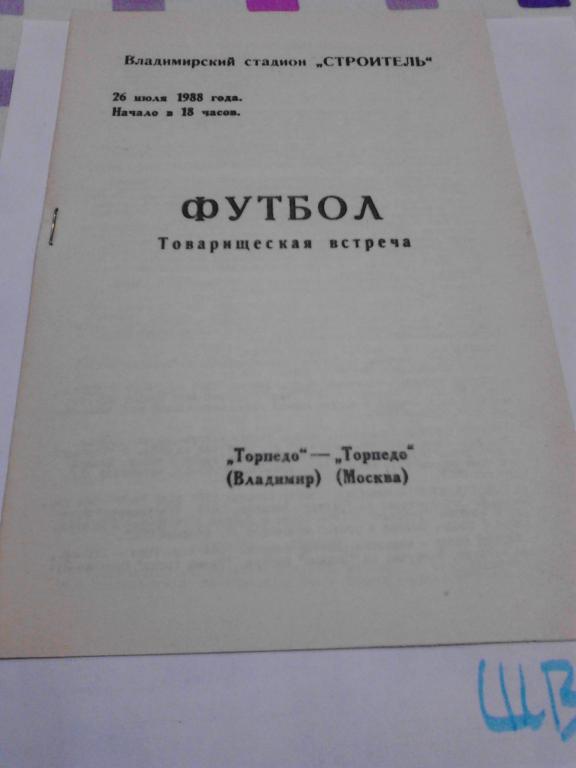 Торпедо (Владимир) - Торпедо (Москва) 1988 г. (Товарищеский матч)