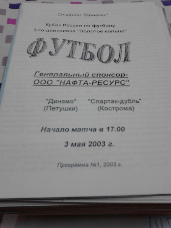 Динамо Петушки - Спартак - дубль Кострома 2003 КУБОК МФФ Золотое кольцо