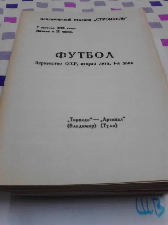 Торпедо Владимир - Арсенал Тула 1988