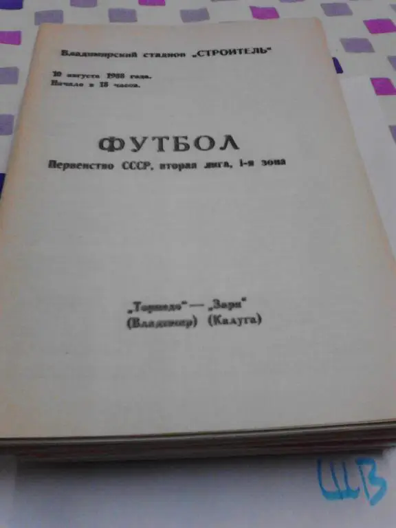 Торпедо Владимир - Заря Калуга 1988