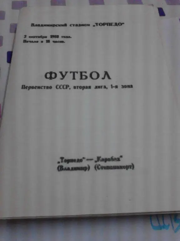 Торпедо Владимир - Карабах Степанакерт 1988
