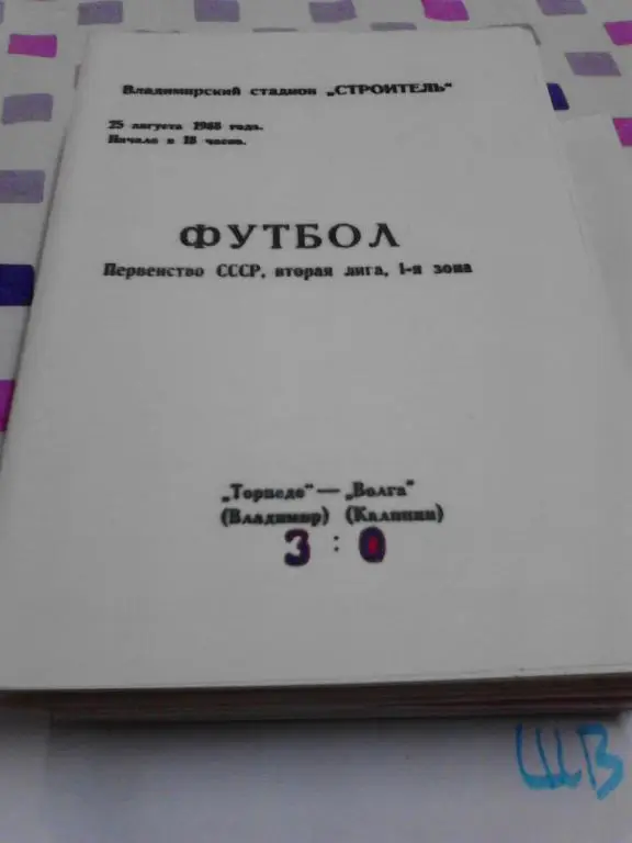 Торпедо Владимир - Волга Калинин 1988