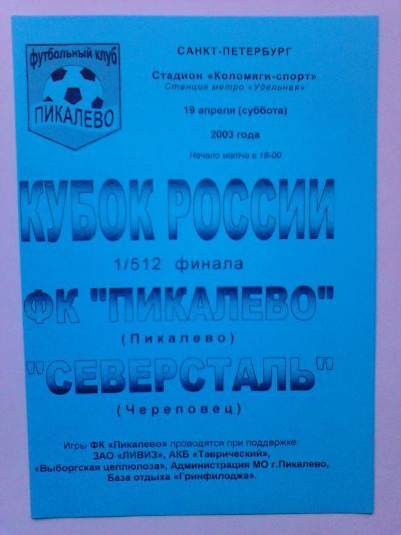 Пикалево Пикалево - Северсталь Череповец 2003 КУБОК России