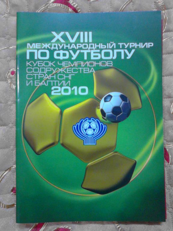 Кубок Чемпионов Содружества СНГ и Балтии - 2010 Рубин(Казань), Динамо(Киев)