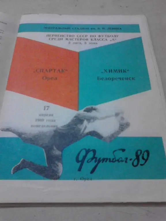 Спартак Орeл - Химик Белореченск 1989
