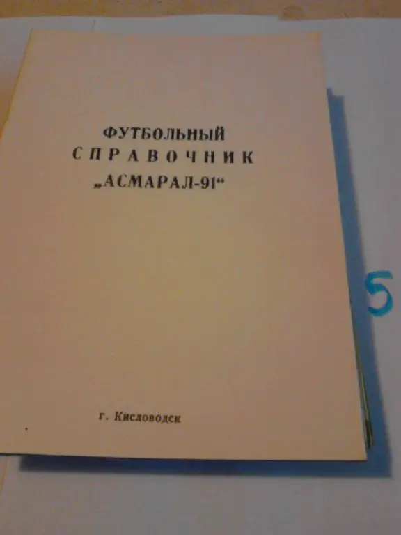 Асмарал Кисловодск 1991