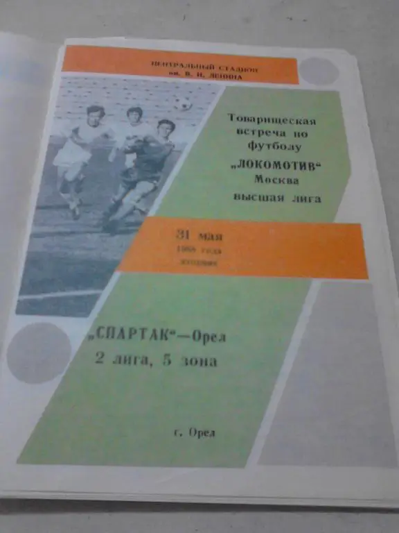 Спартак Орeл - Локомотив Москва 1988 товарищеский матч