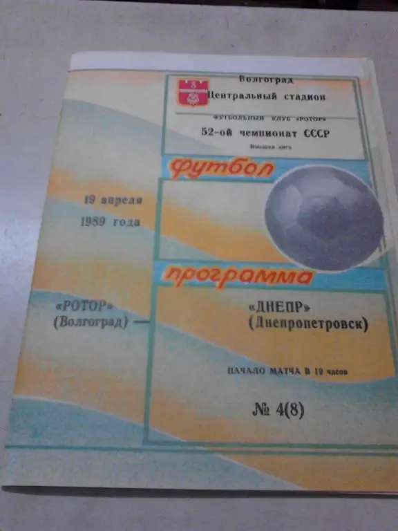 Ротор Волгоград - Днепр Днепропетровск 1989