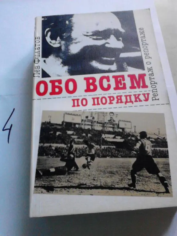 Л.Филатов Обо всем по порядку: Репортаж о репортаже