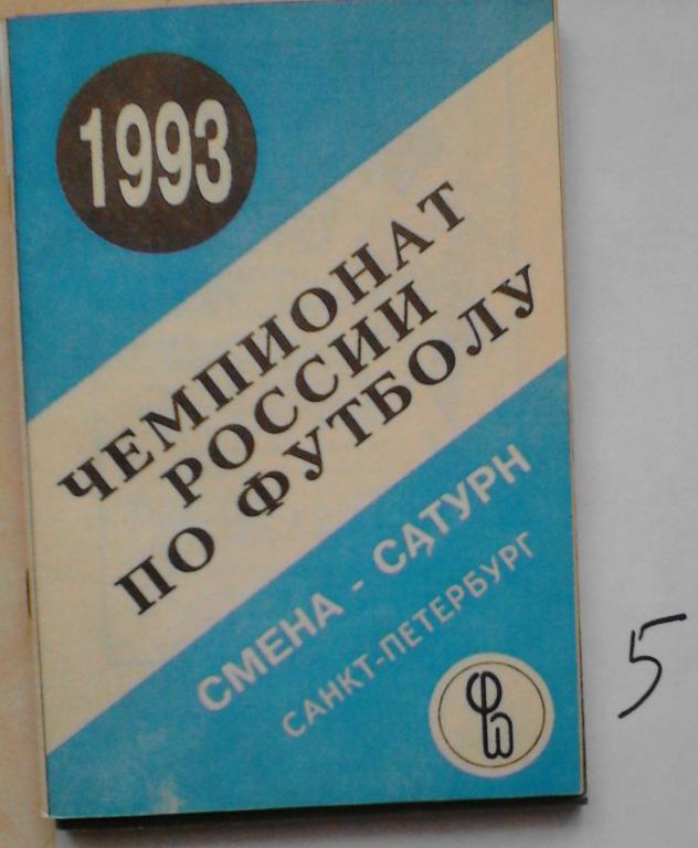 Смена-Сатурн Санкт-Петербург 1993