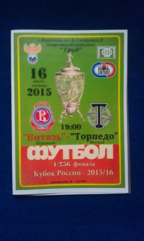 Витязь Подольск - Торпедо Москва 2015. Кубок России. Программа стадиона Труд.