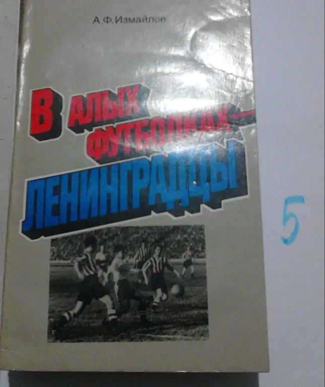 А.Измайлов В алых футболках - ленинградцы 1986 издание Лениздат СССР