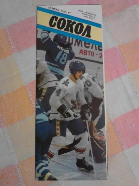 Хоккей Сокол Киев Фотобуклет 1986-1987