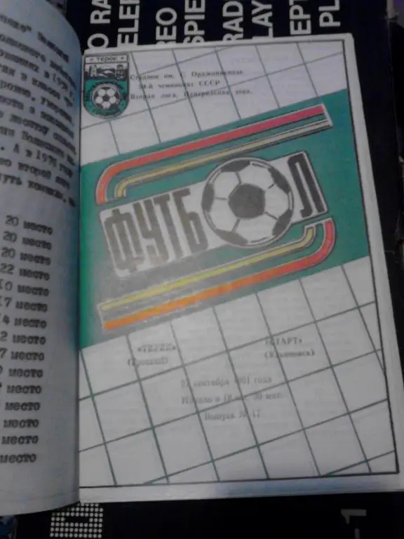 Терек (Грозный) - Старт (Ульяновск) 1991