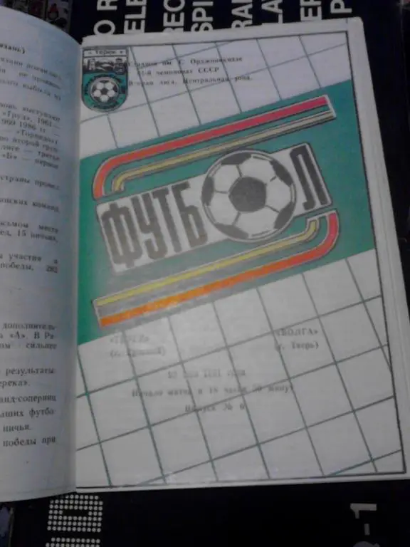 Терек Грозный - Волга Тверь 1991