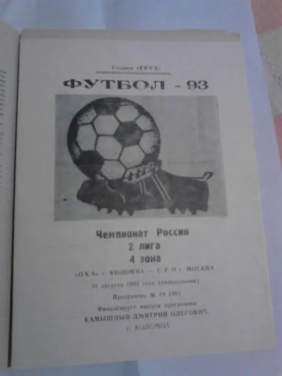 Ока Коломна - СУО Москва 1993