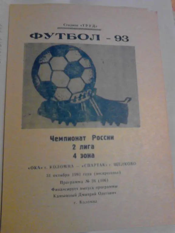 Ока Коломна - Спартак Щeлково 1993