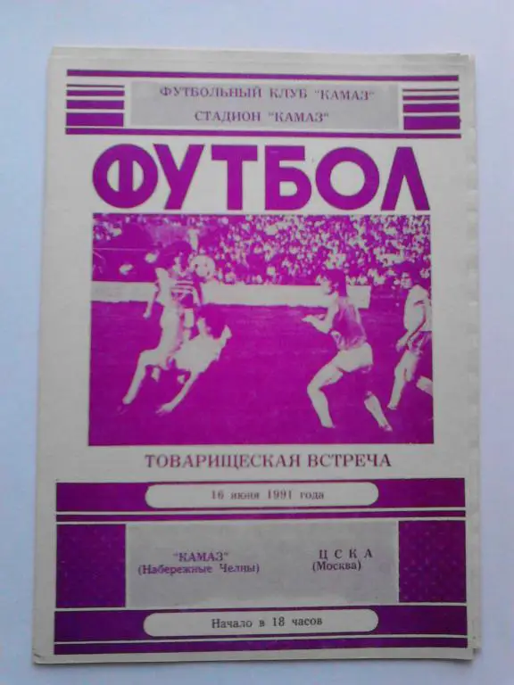 Камаз Набережные Челны - ЦСКА Москва 16.6.1991 товарищеский матч