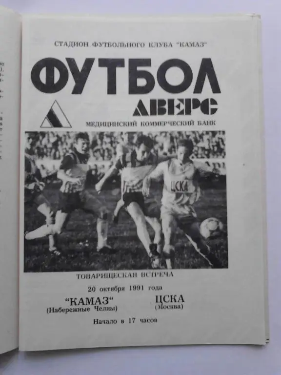 Камаз Набережные Челны - ЦСКА Москва 20.10.1991 товарищеский матч